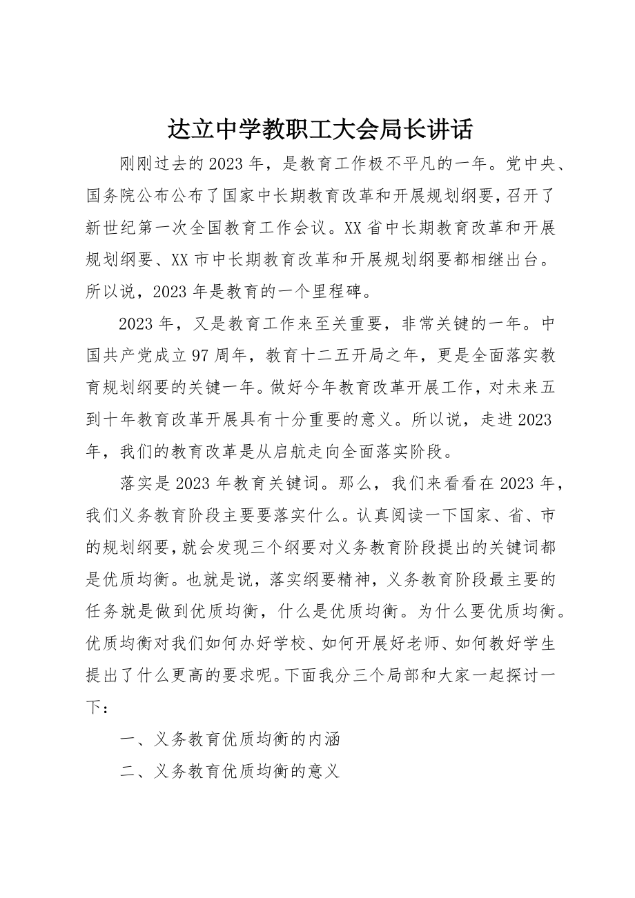 2023年达立中学教职工大会局长致辞新编.docx_第1页