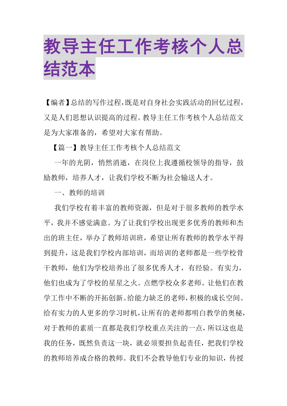 2023年教导主任工作考核个人总结范本.doc_第1页