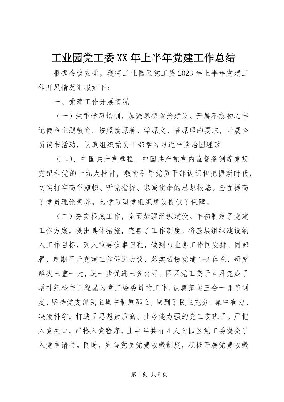 2023年工业园党工委某年上半年党建工作总结.docx_第1页