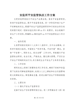 2023年安监所安全监管执法工作计划新编.docx