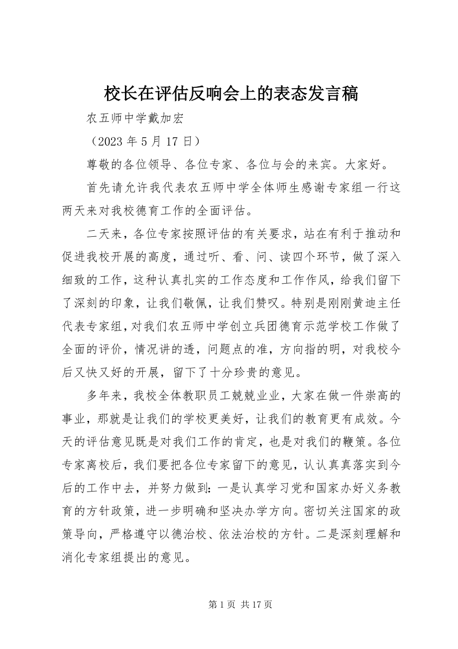 2023年校长在评估反馈会上的表态讲话稿.docx_第1页