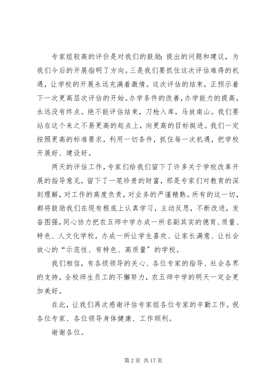 2023年校长在评估反馈会上的表态讲话稿.docx_第2页