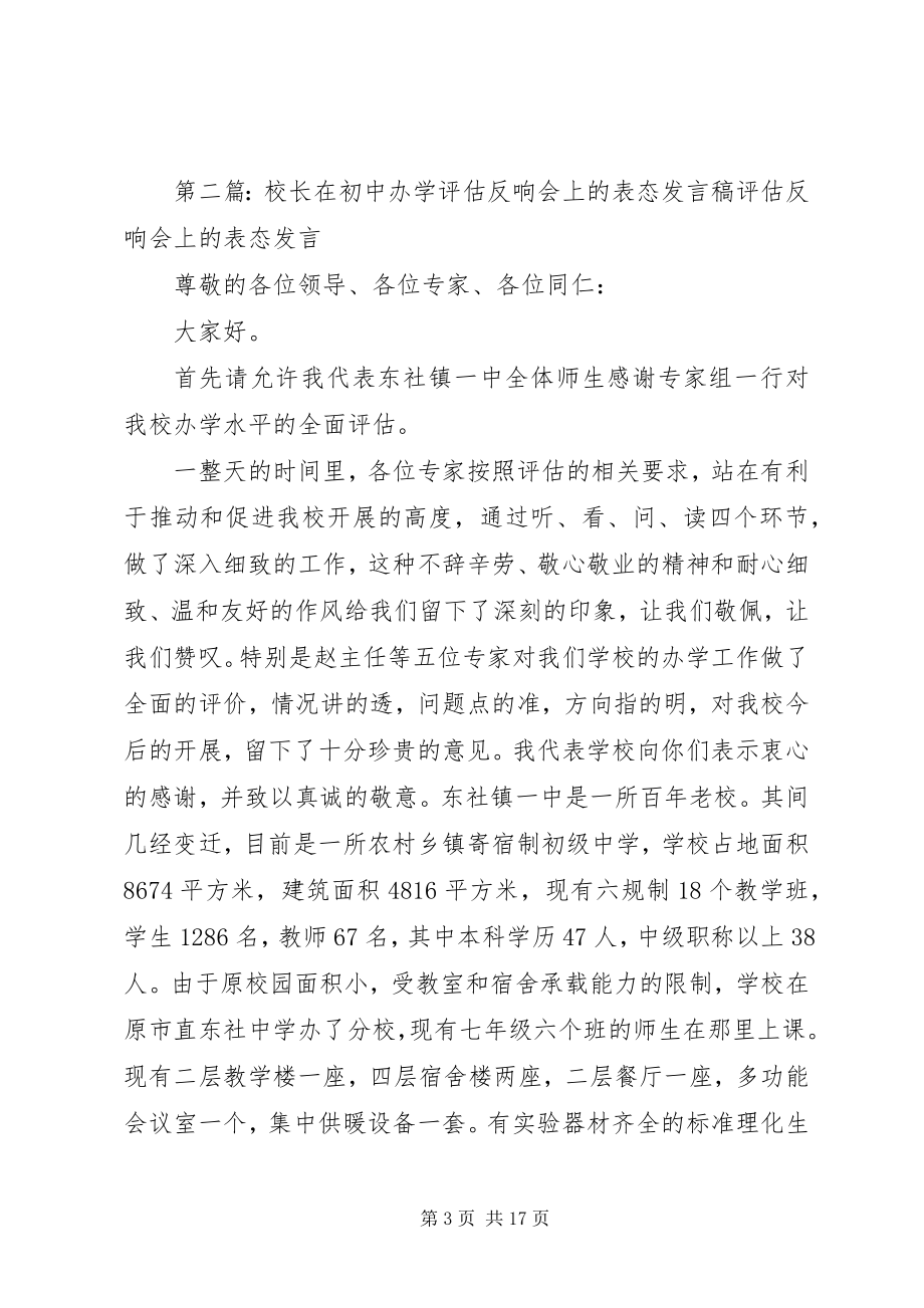 2023年校长在评估反馈会上的表态讲话稿.docx_第3页