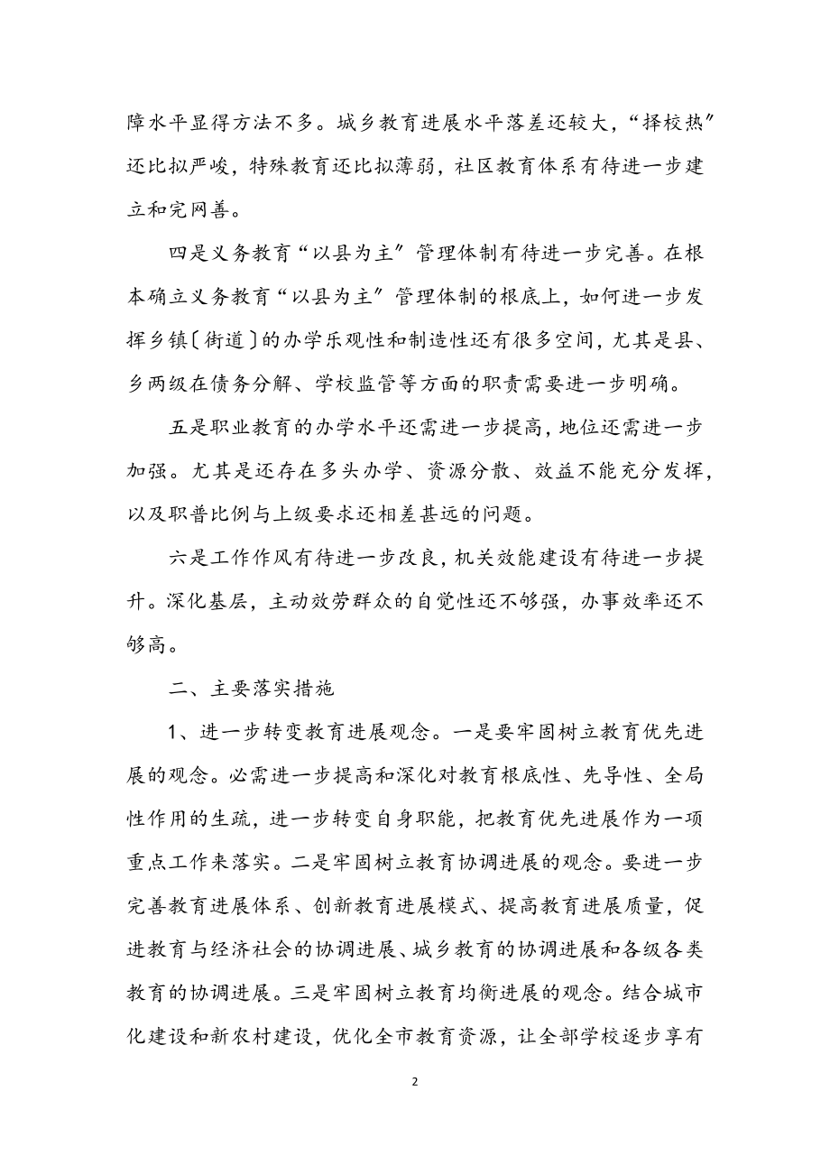 2023年教育局科学发展观活动第三阶段整改落实方案.docx_第2页