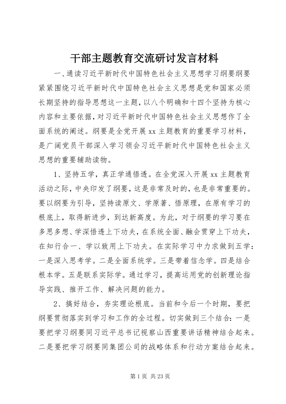 2023年干部主题教育交流研讨讲话材料.docx_第1页