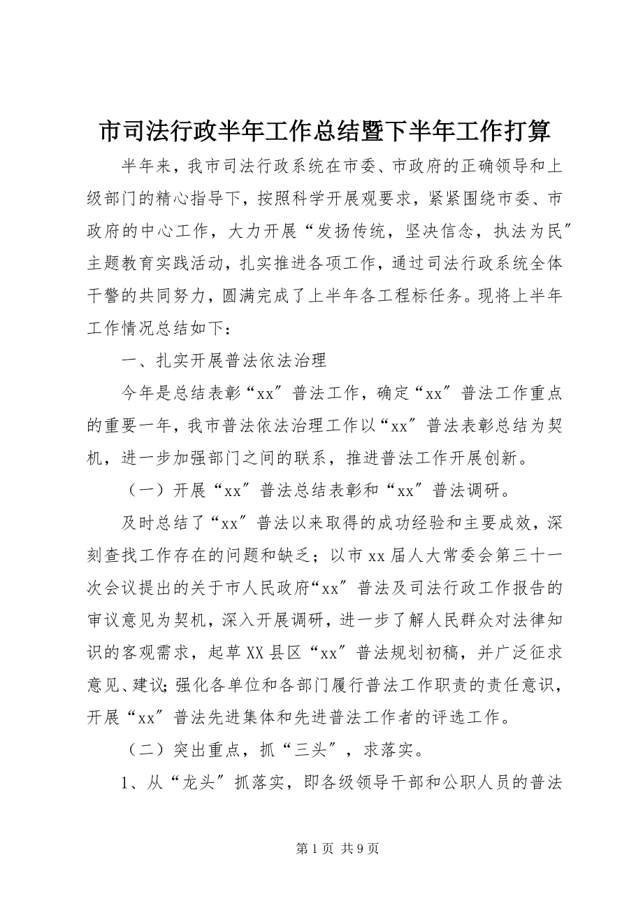 2023年市司法行政半年工作总结暨下半年工作打算.docx_第1页