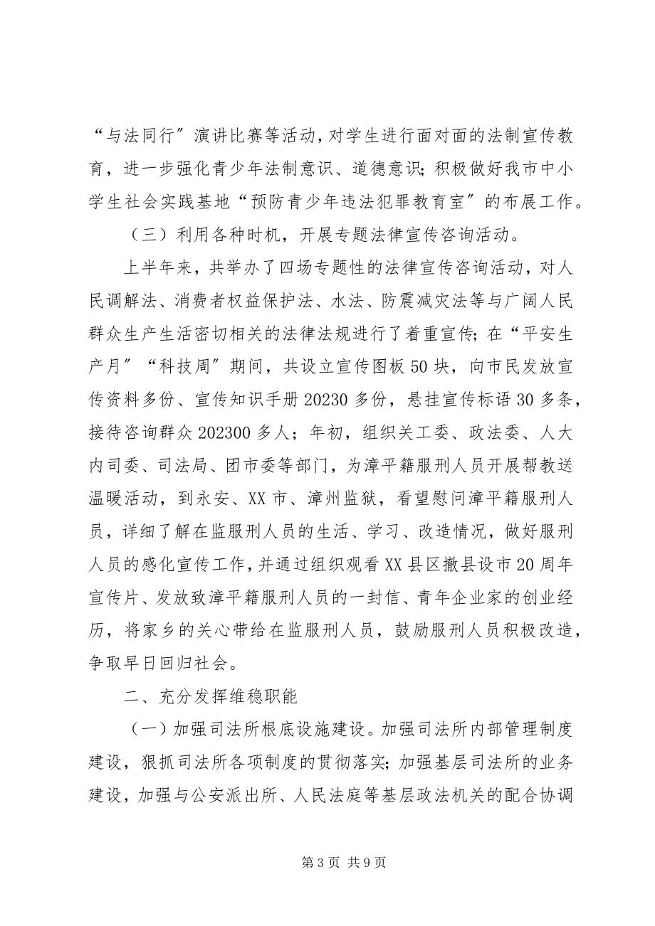 2023年市司法行政半年工作总结暨下半年工作打算.docx_第3页