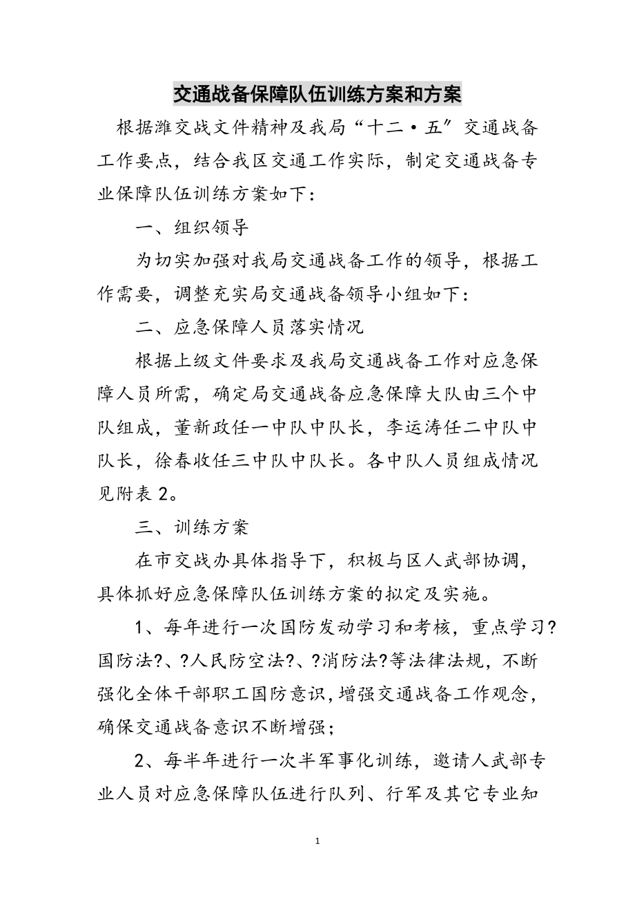 2023年交通战备保障队伍训练计划和方案范文.doc_第1页