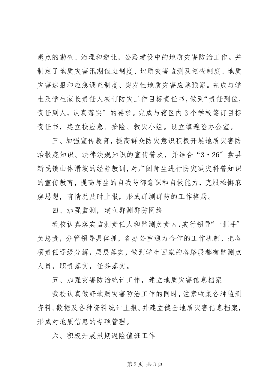 2023年汛期地质灾害防治工作总结.docx_第2页