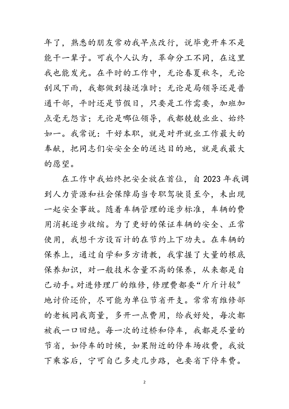 2023年劳保局专职驾驶员优秀事迹材料范文.doc_第2页