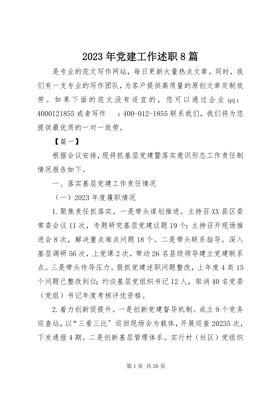 2023年党建工作述职8篇2.docx_第1页