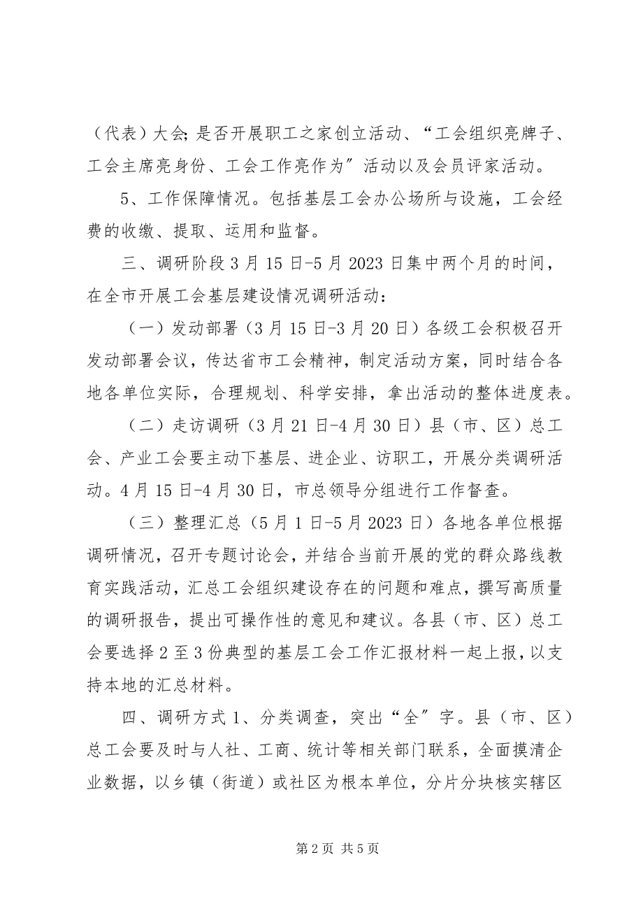 2023年全市工会基层组织建设调研方案.docx_第2页