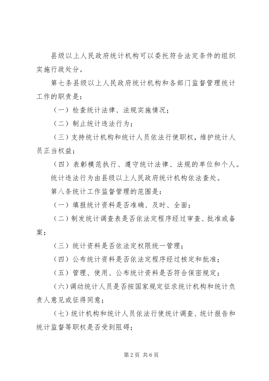 2023年统计监督工作管理规定.docx_第2页