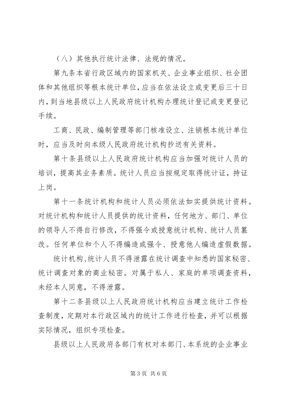 2023年统计监督工作管理规定.docx_第3页