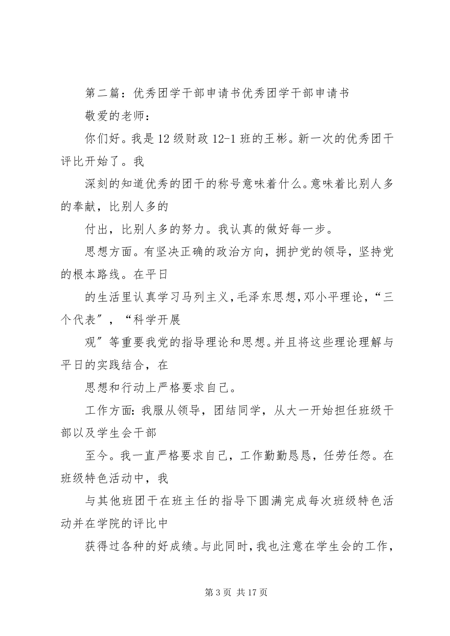 2023年优秀团学干部申请书.docx_第3页