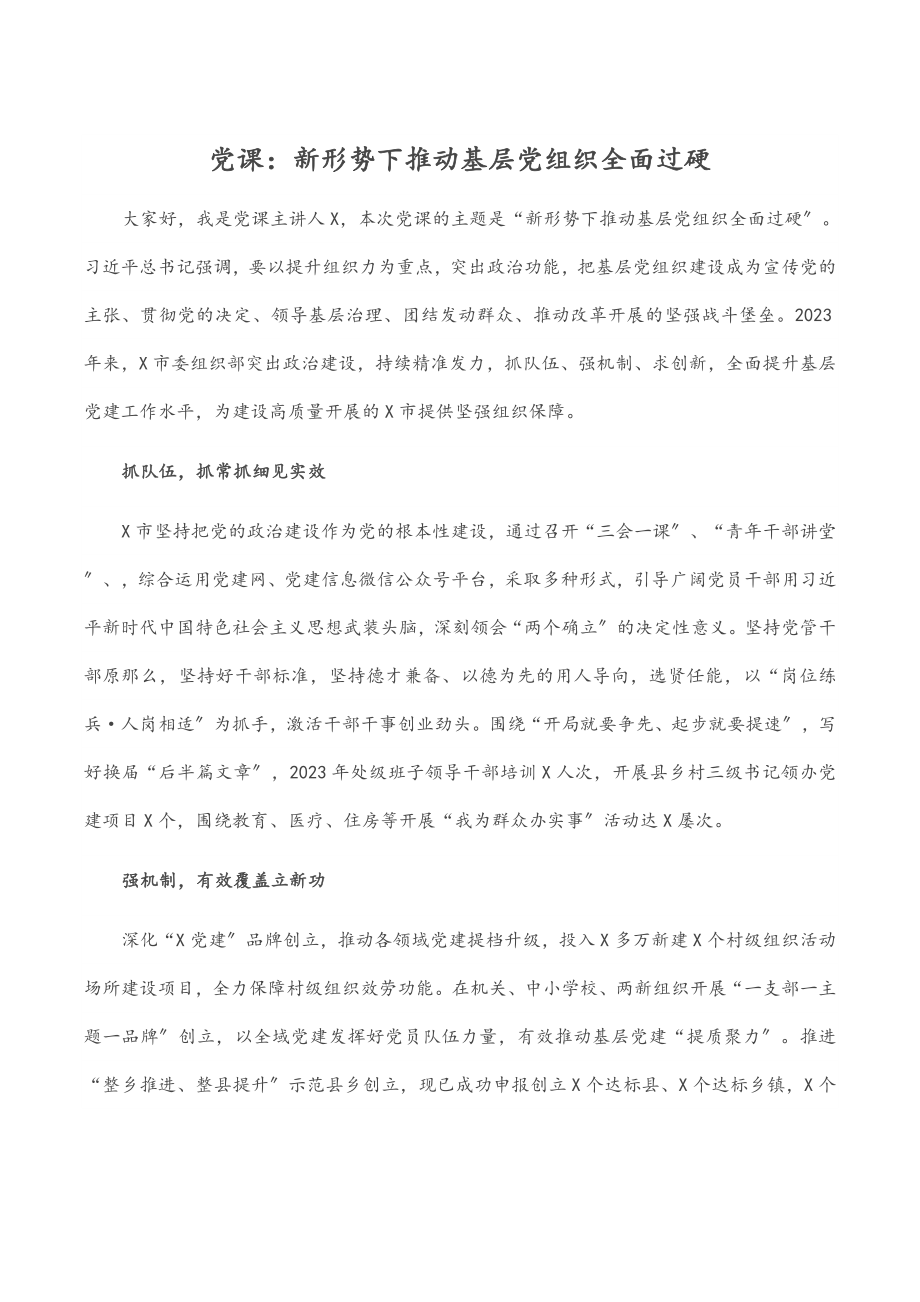 党课：新形势下推动基层党组织全面过硬.docx_第1页