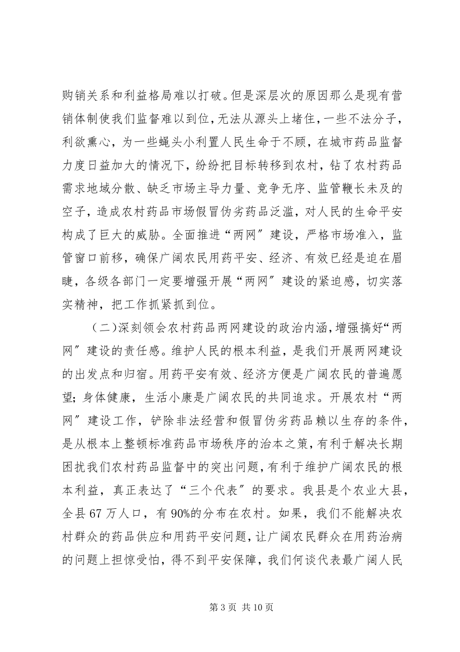 2023年在农村药品两网建设会上的致辞1.docx_第3页