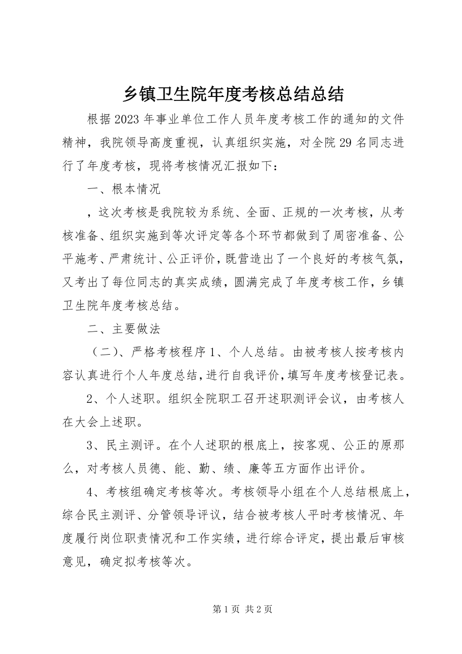 2023年乡镇卫生院年度考核总结总结.docx_第1页