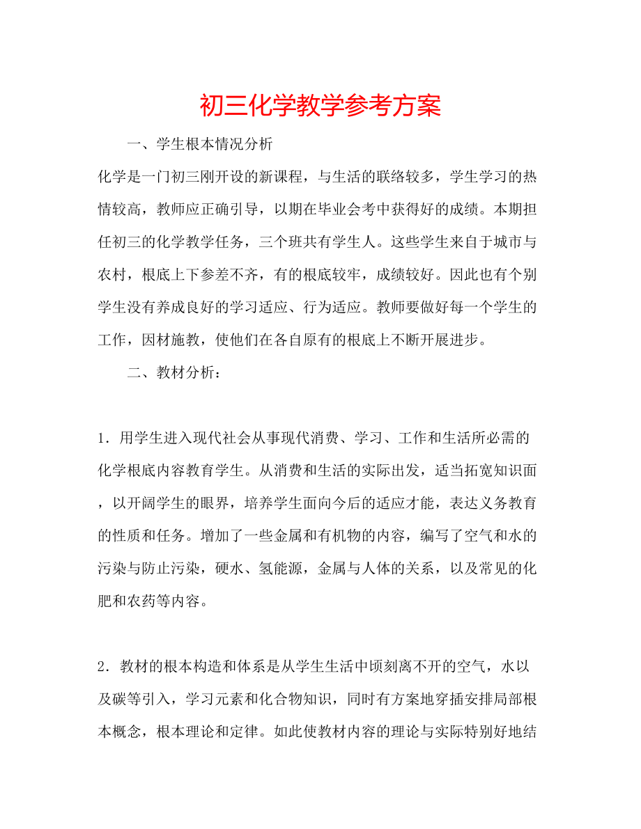 2023年初三化学教学计划.docx_第1页