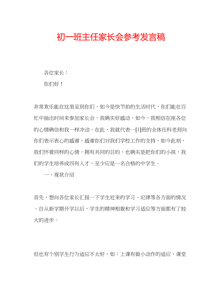 2023年初一班主任家长会发言稿.docx_第1页