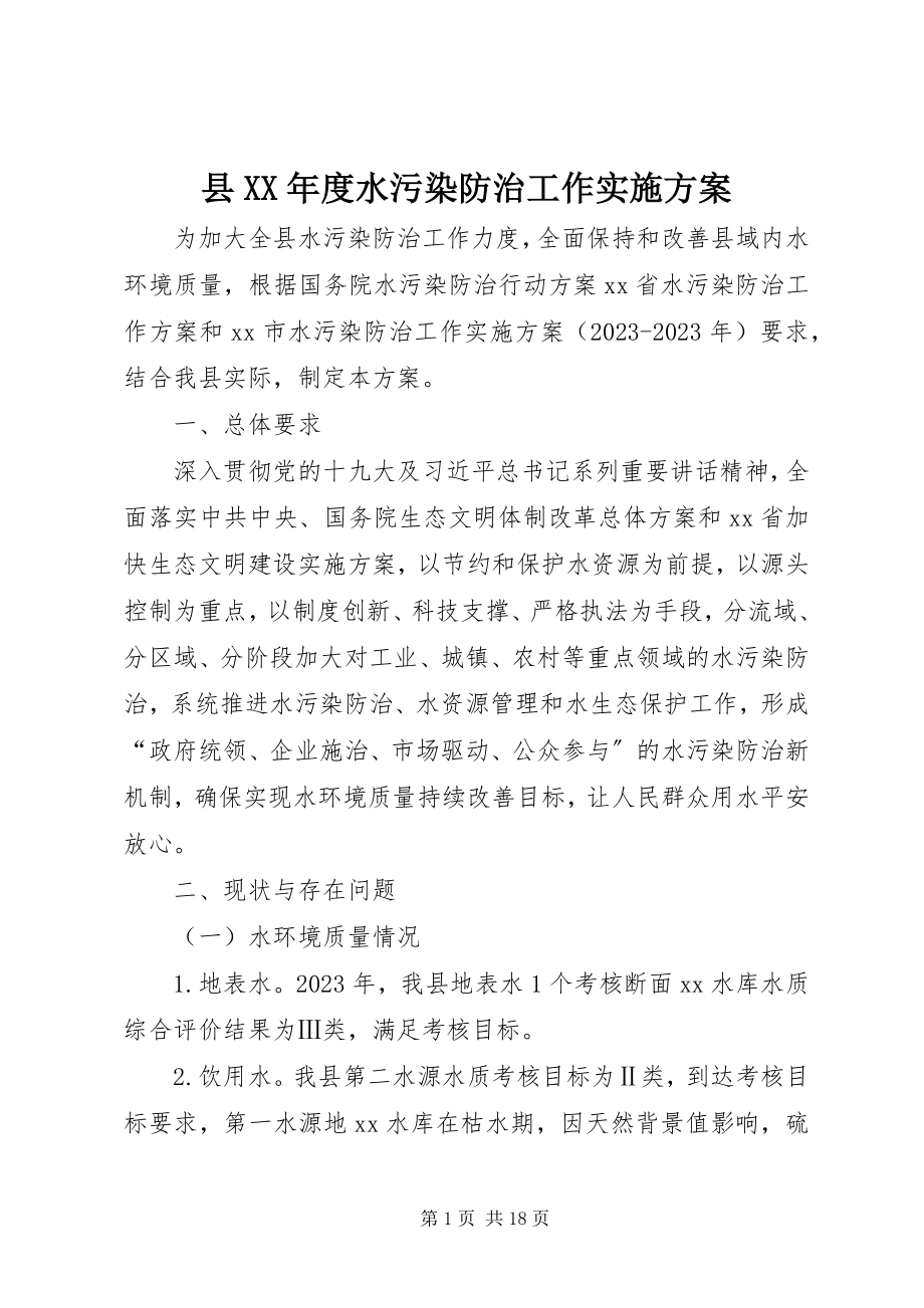 2023年县度水污染防治工作实施方案.docx_第1页