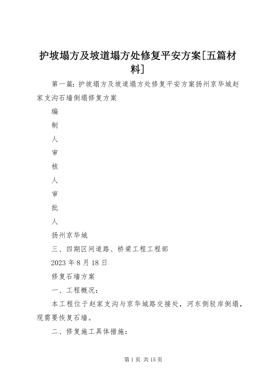 2023年护坡塌方及坡道塌方处修复安全方案[五篇材料.docx_第1页