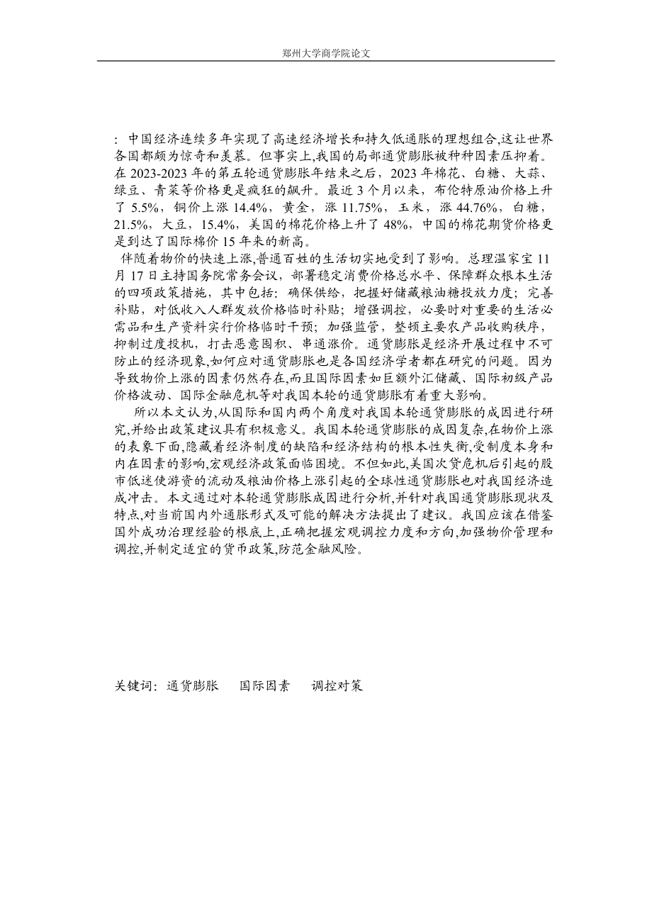 2023年近期我国通货膨胀的成因及对策.doc_第2页