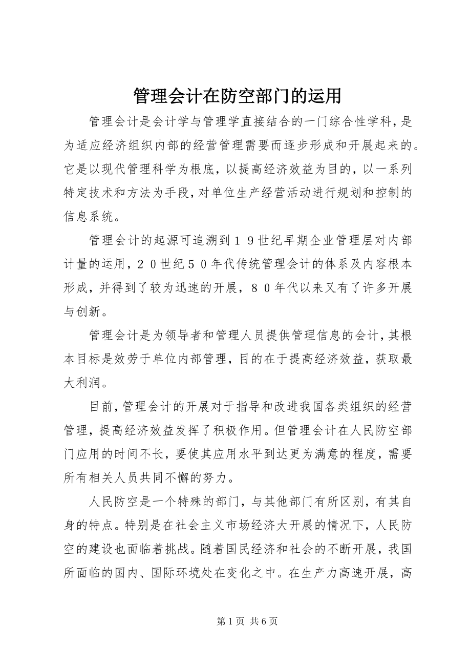 2023年管理会计在防空部门的运用.docx_第1页