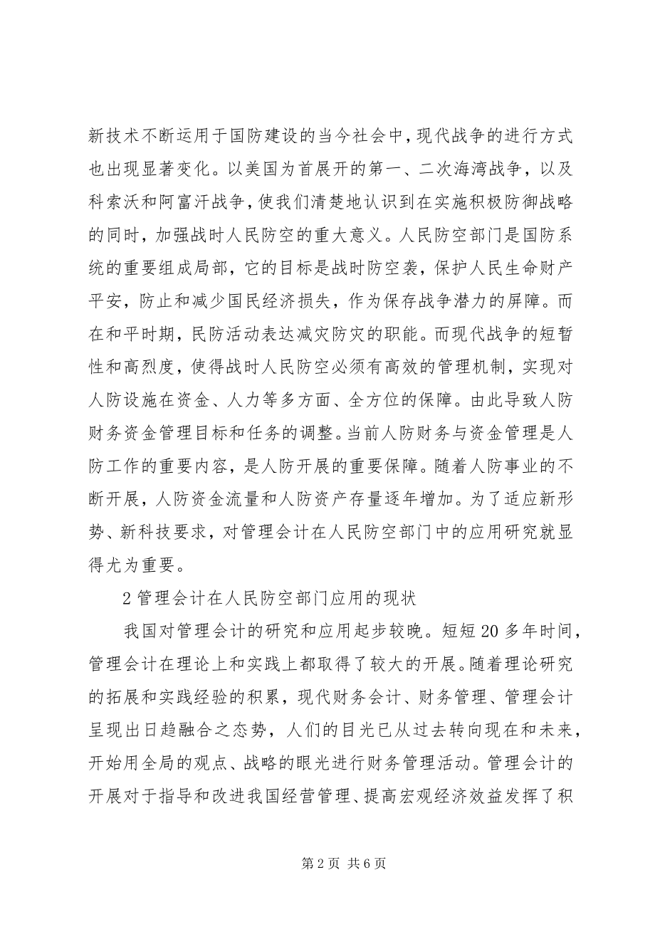 2023年管理会计在防空部门的运用.docx_第2页