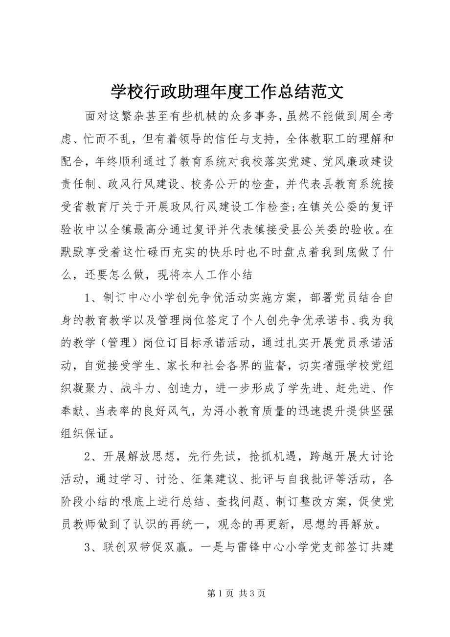 2023年学校行政助理年度工作总结2.docx_第1页