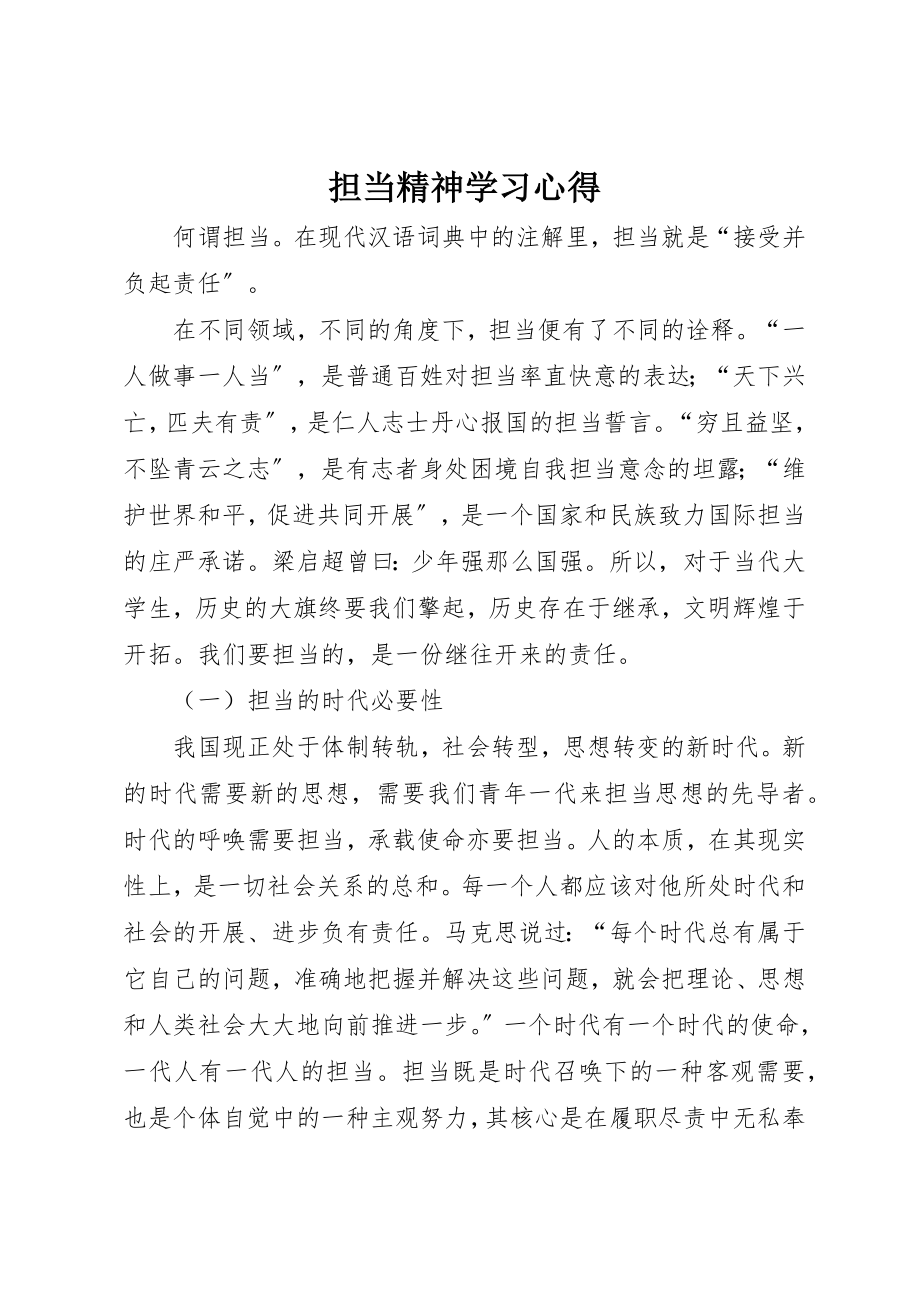 2023年担当精神学习心得新编.docx_第1页