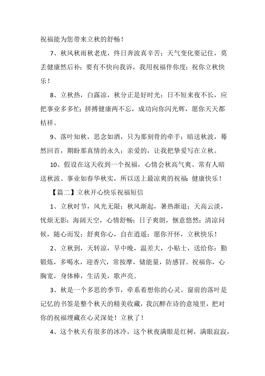 2023年立秋开心快乐祝福短信.doc_第2页