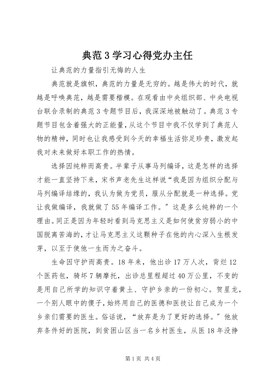 2023年《榜样3》学习心得党办主任新编.docx_第1页