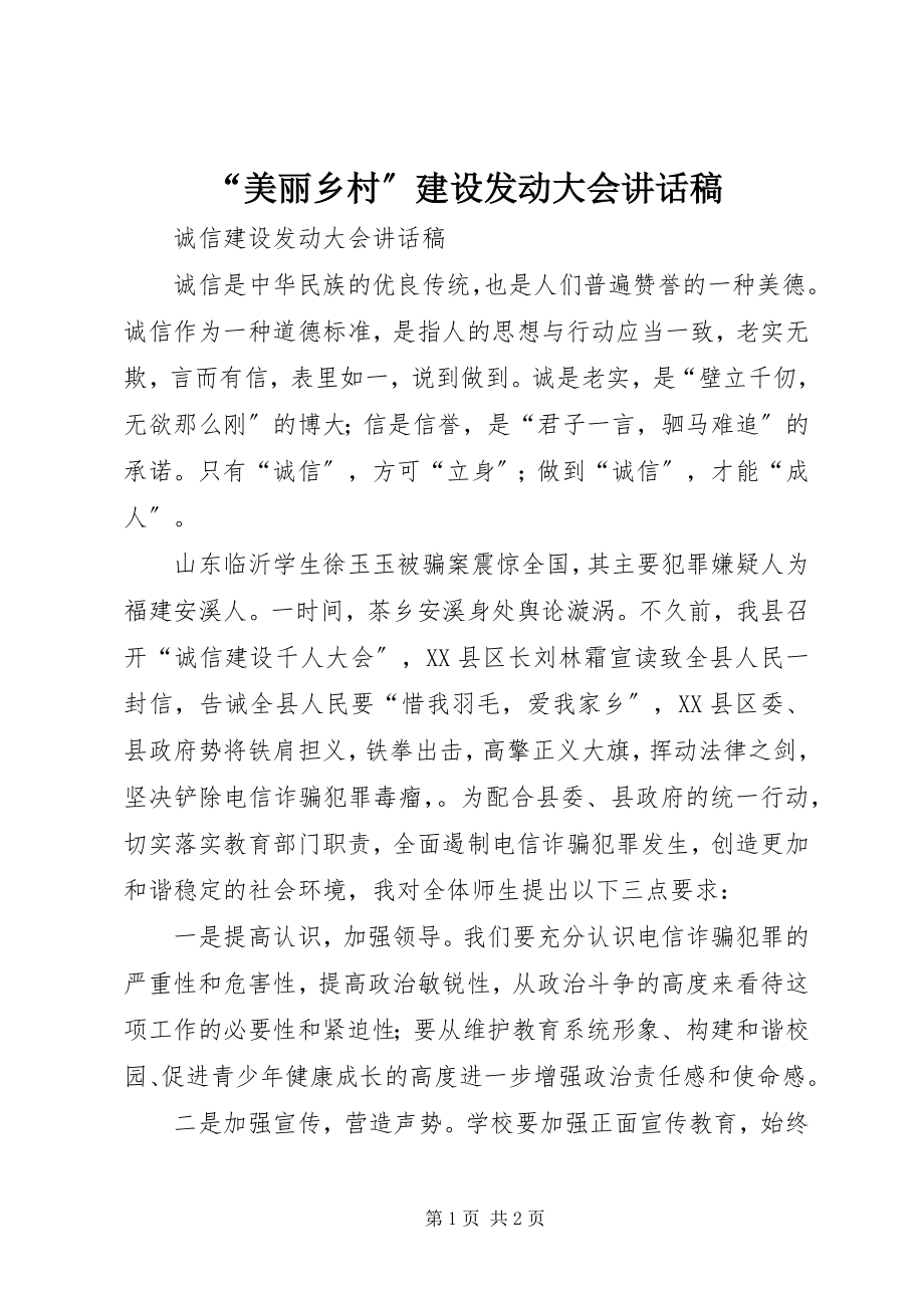 2023年“美丽乡村”建设动员大会致辞稿新编.docx_第1页