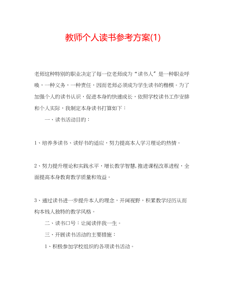 2023年教师个人读书计划1.docx_第1页