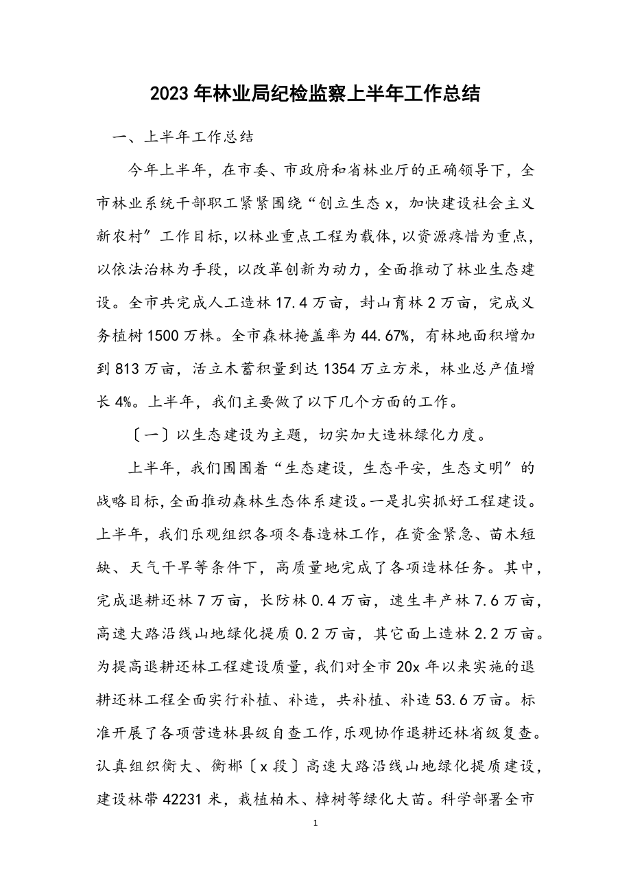 2023年林业局纪检监察上半年工作总结.docx_第1页