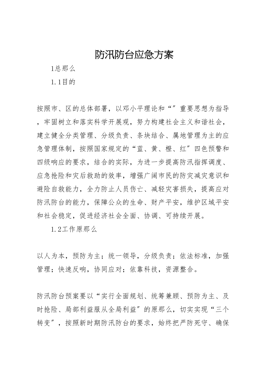 2023年防汛防台应急方案.doc_第1页