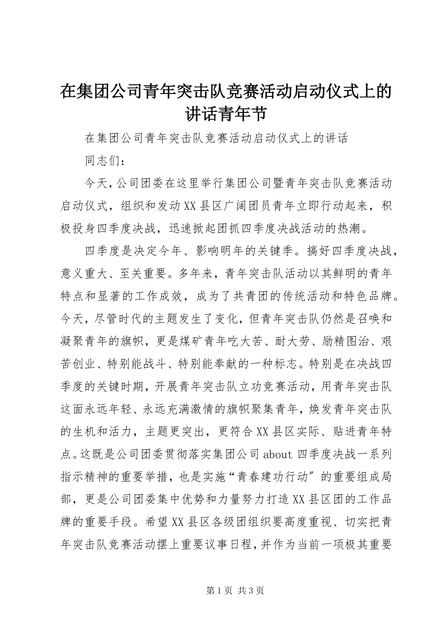 2023年在集团公司青年突击队竞赛活动启动仪式上的致辞青年节.docx_第1页