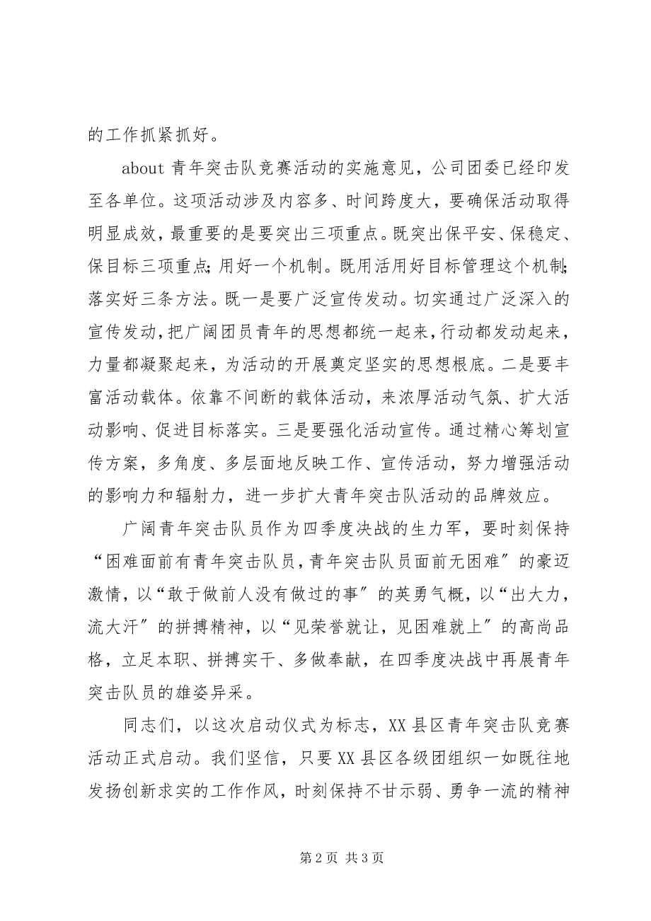 2023年在集团公司青年突击队竞赛活动启动仪式上的致辞青年节.docx_第2页