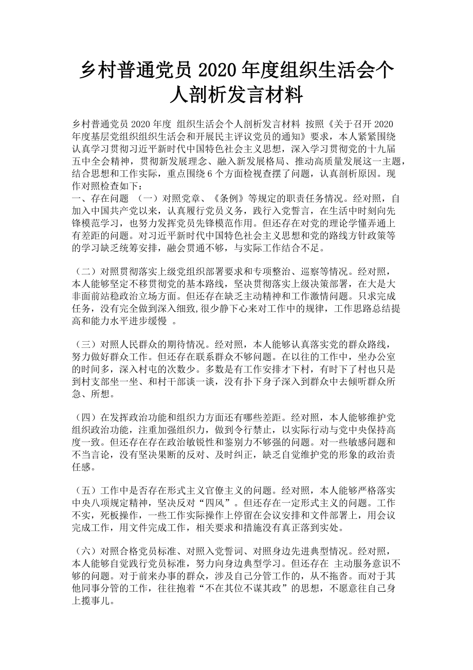 2023年乡村普通党员组织生活会个人剖析发言材料.doc_第1页