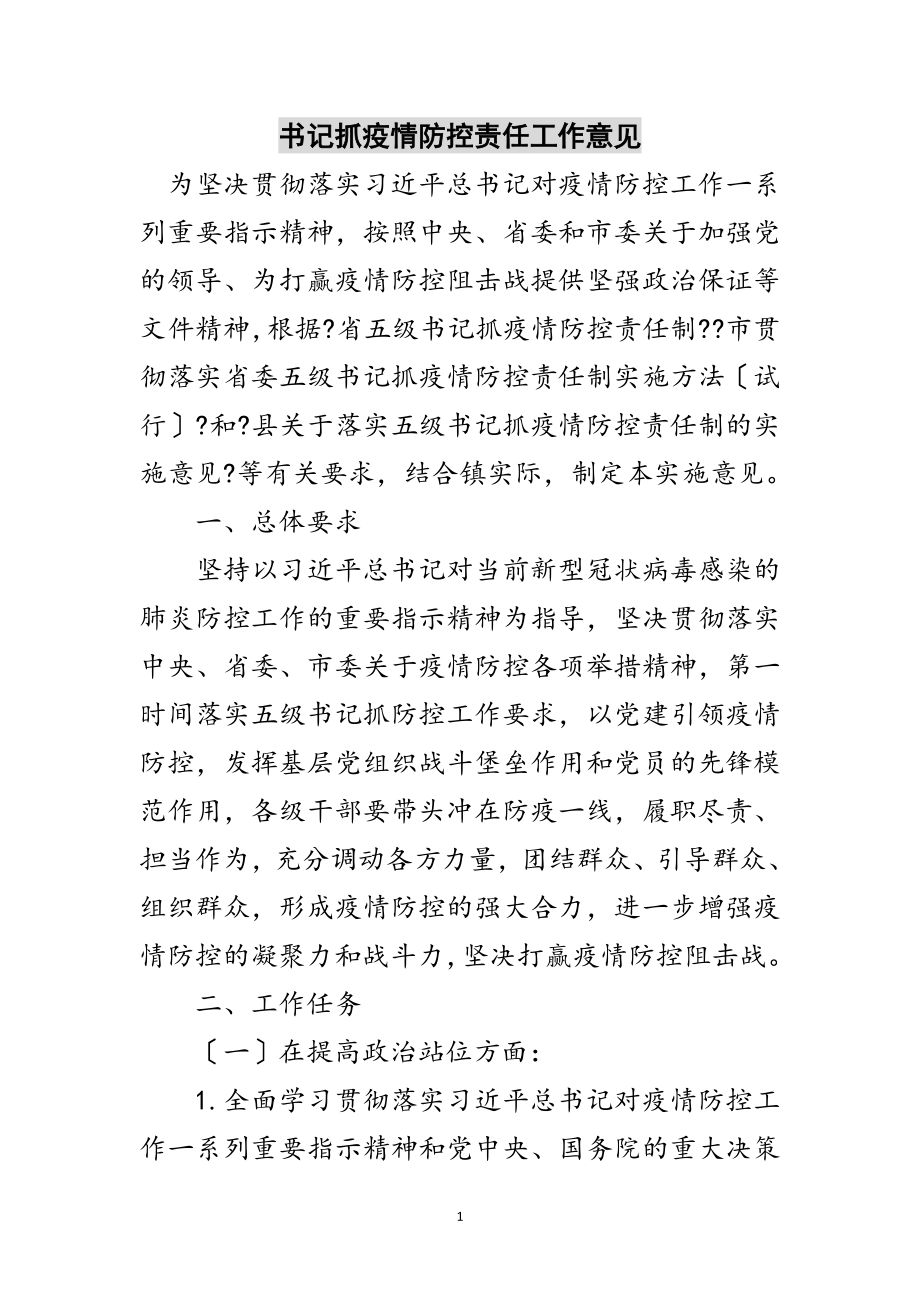 2023年书记抓疫情防控责任工作意见范文.doc_第1页