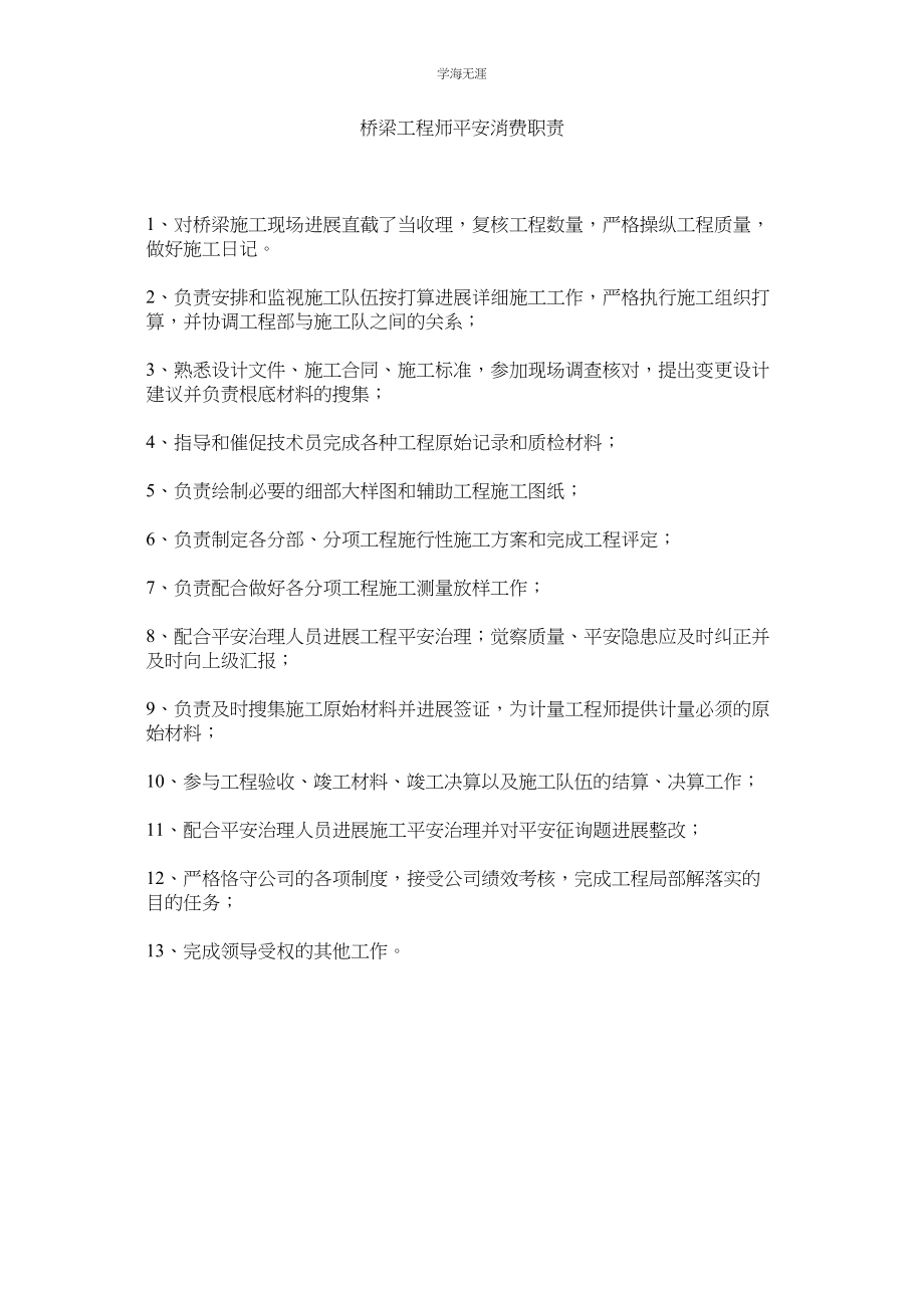 2023年桥梁工程师安全生产职责.docx_第1页