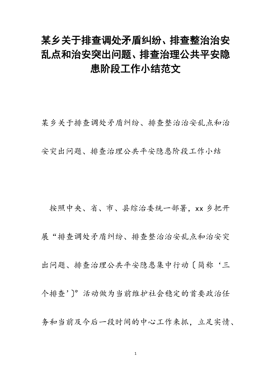 2023年某乡关于排查调处矛盾纠纷、排查整治治安乱点和治安突出问题、排查治理公共安全隐患阶段工作小结.docx_第1页