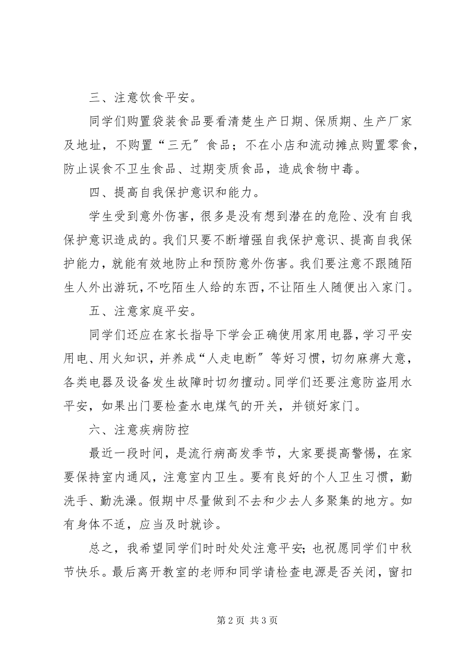 2023年中秋节前安全教育致辞稿.docx_第2页