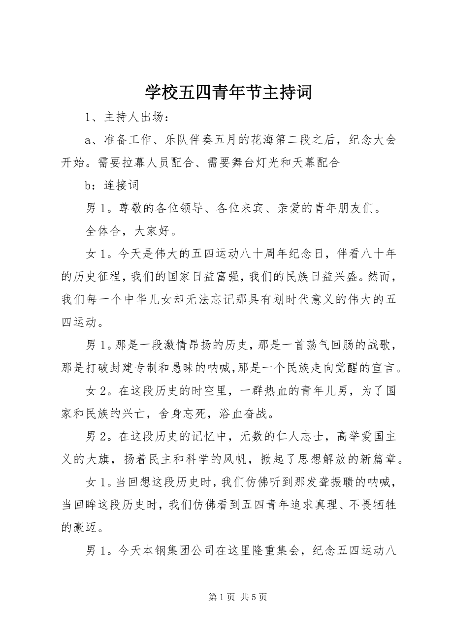 2023年学校五四青年节主持词.docx_第1页