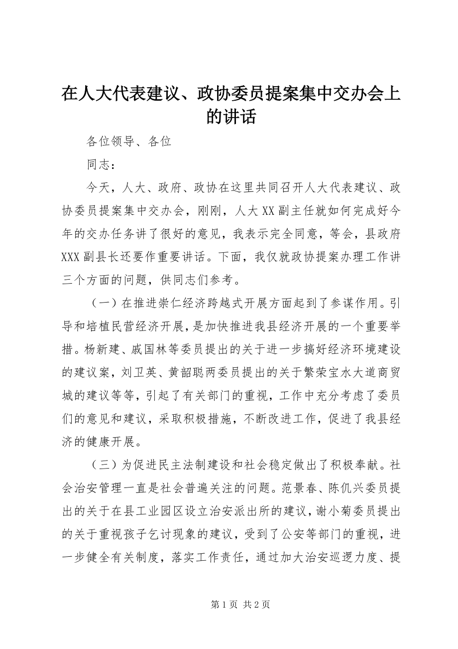 2023年在人大代表建议政协委员提案集中交办会上的致辞.docx_第1页