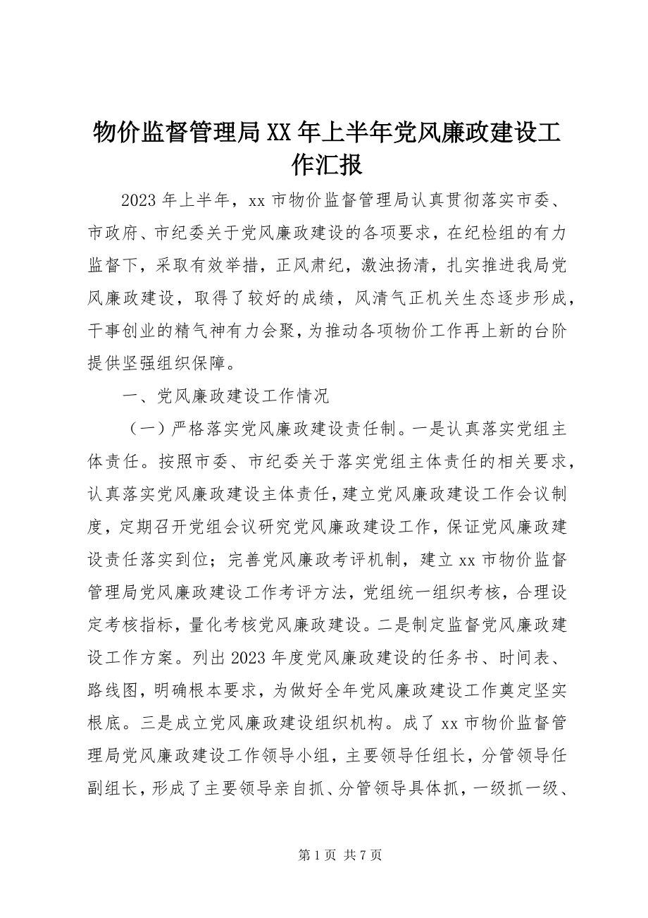 2023年物价监督管理局上半年党风廉政建设工作汇报.docx_第1页