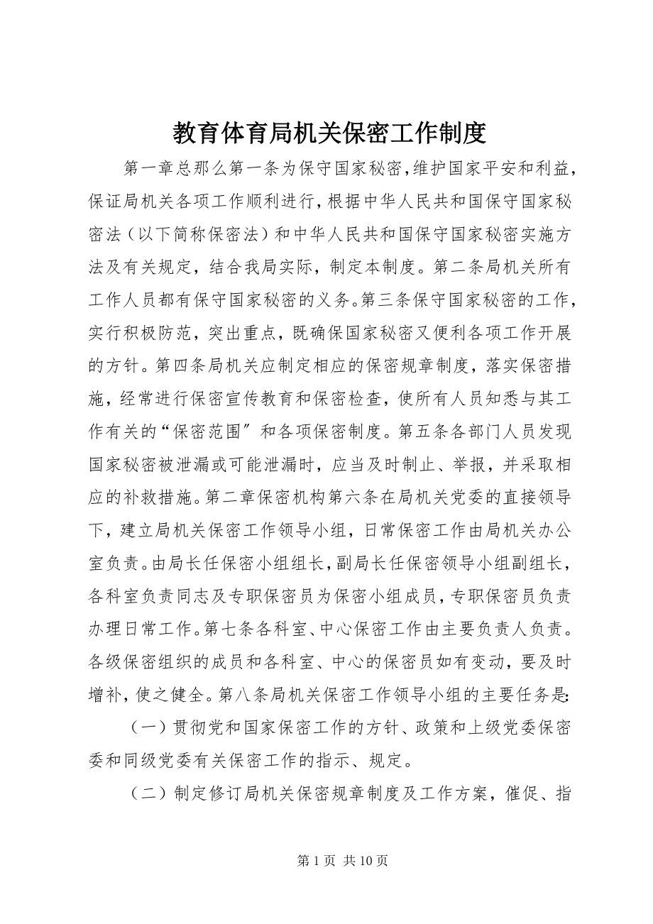 2023年教育局机关保密工作制度.docx_第1页