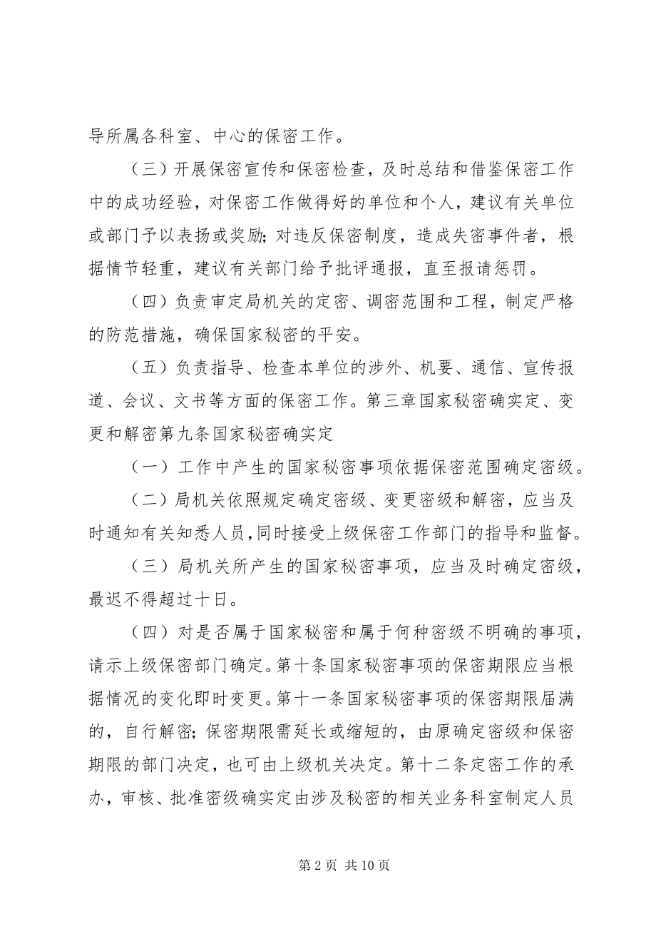 2023年教育局机关保密工作制度.docx_第2页