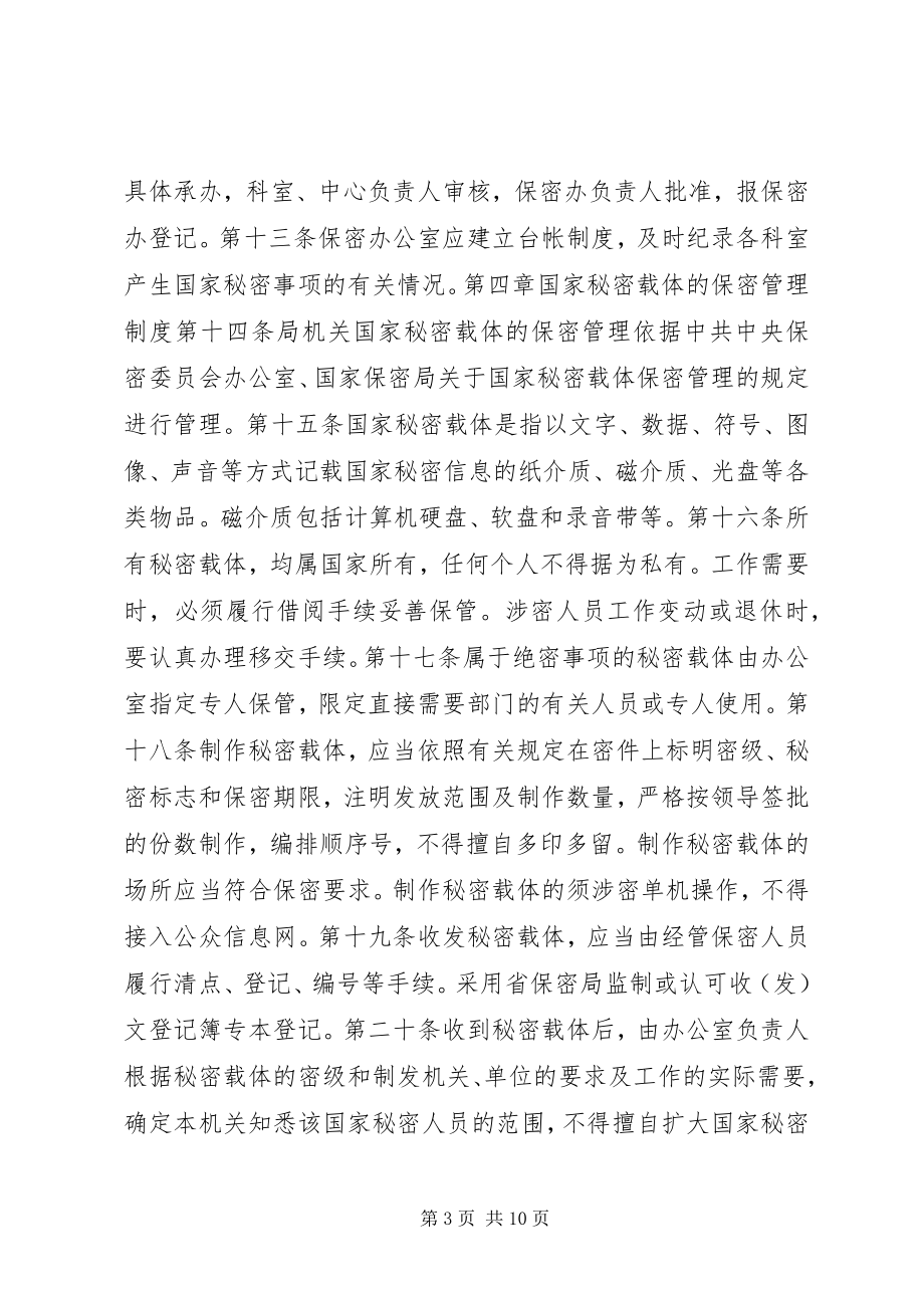 2023年教育局机关保密工作制度.docx_第3页